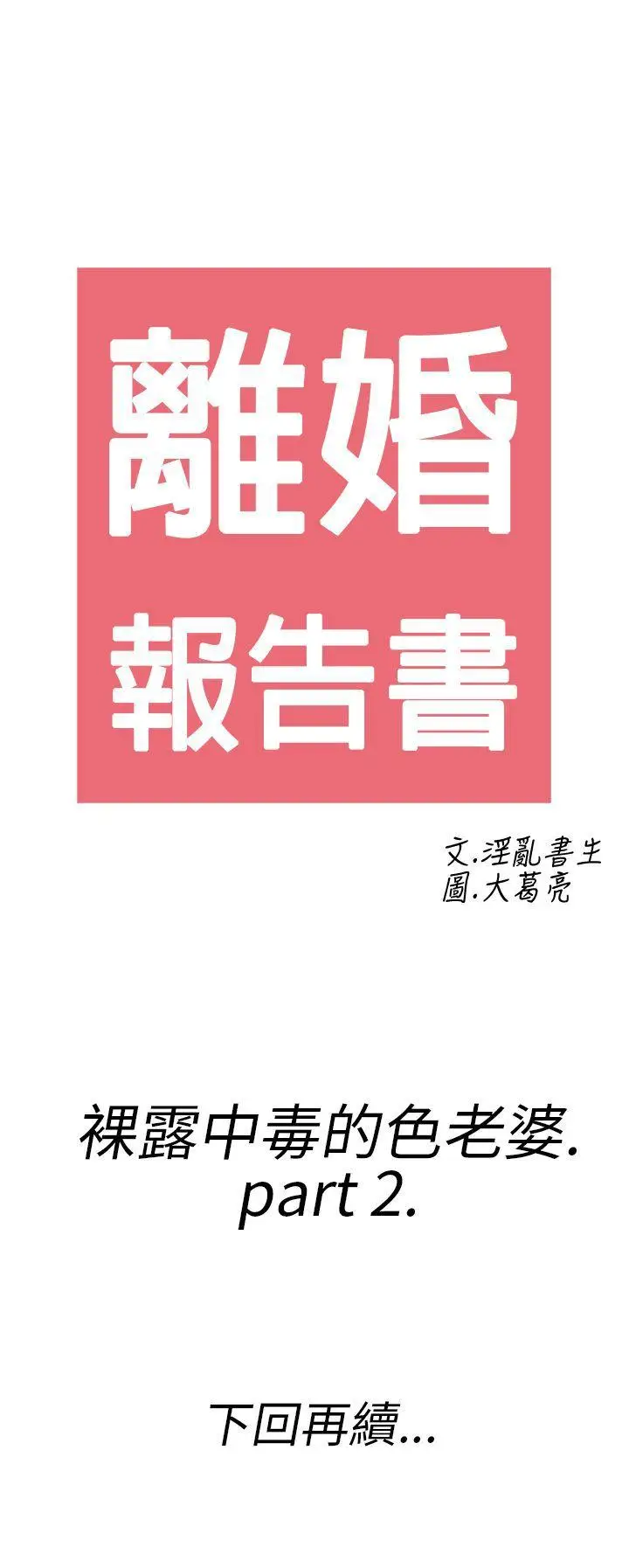 离婚报告书(完结)[顶通]韩漫全集-第18話-裸露中毒的色老婆<2>无删减无遮挡章节图片 