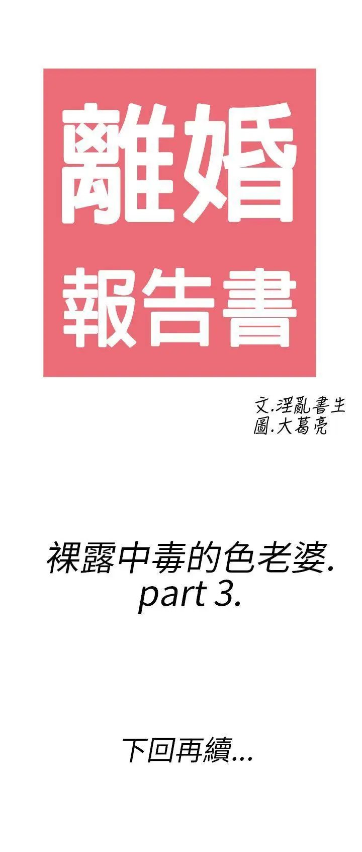 离婚报告书(完结)[顶通]韩漫全集-第19話-裸露中毒的色老婆<3>无删减无遮挡章节图片 