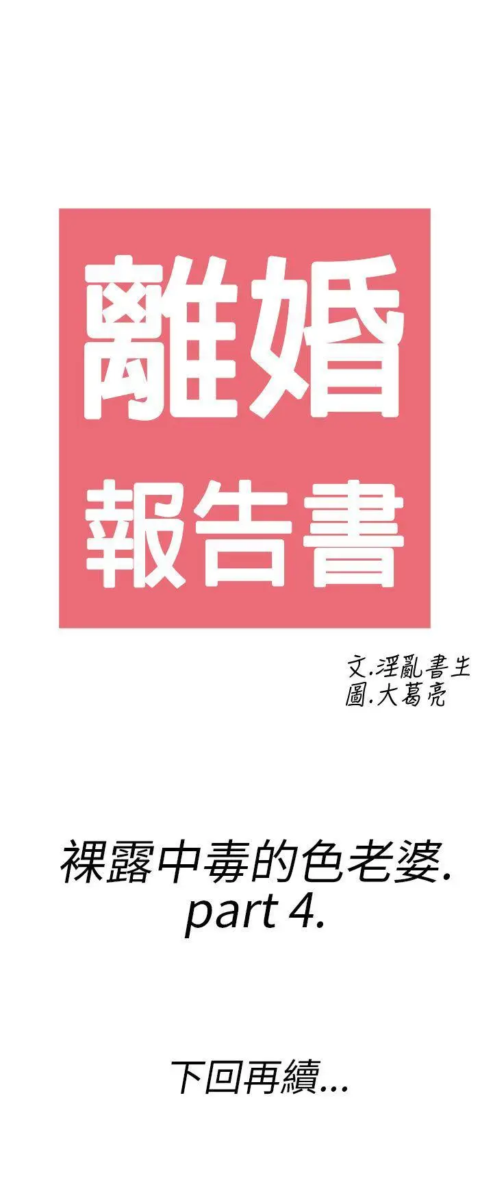 离婚报告书(完结)[顶通]韩漫全集-第20話-裸露中毒的色老婆<4>无删减无遮挡章节图片 