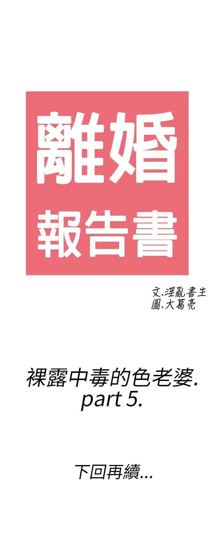 离婚报告书(完结)[顶通]韩漫全集-第21話-裸露中毒的色老婆<5>无删减无遮挡章节图片 