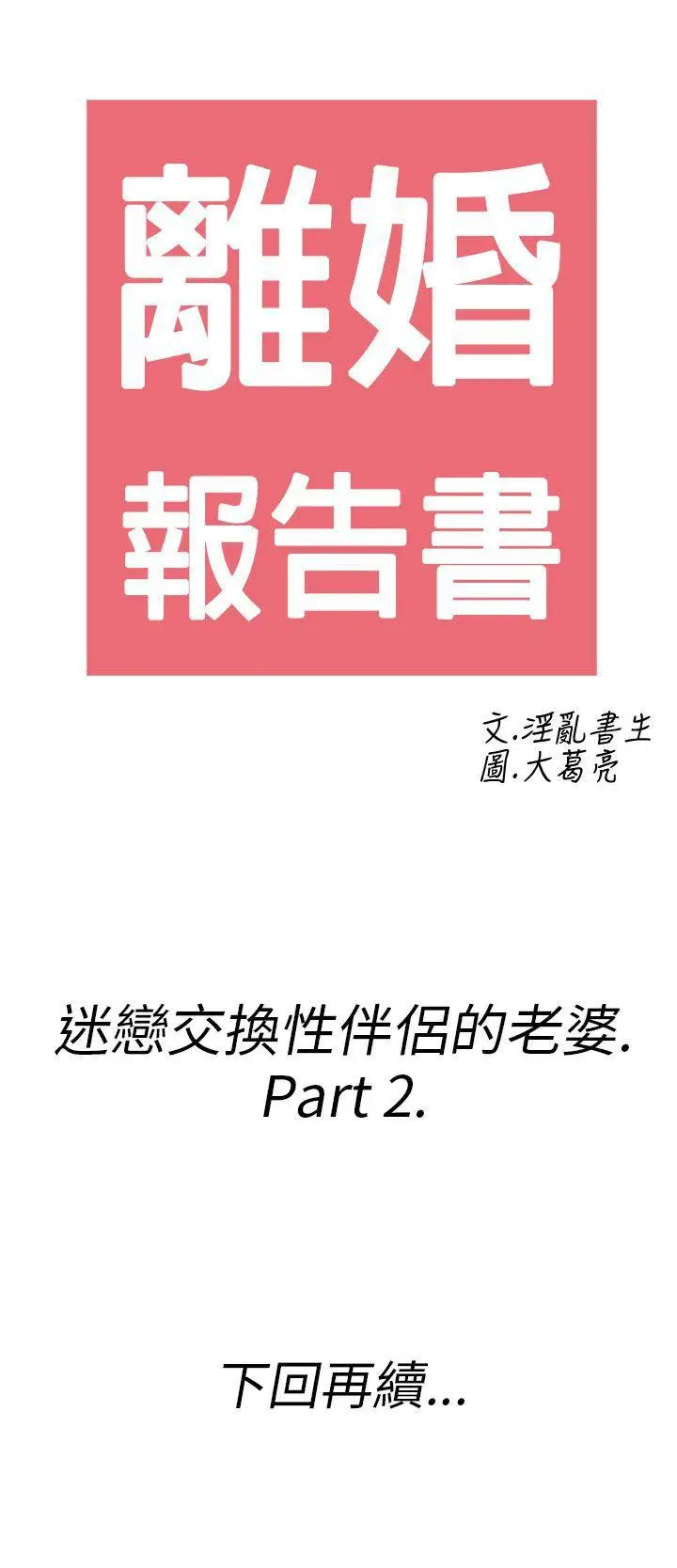 离婚报告书(完结)[顶通]韩漫全集-第24話-迷戀交換性伴侶的老婆<2>无删减无遮挡章节图片 
