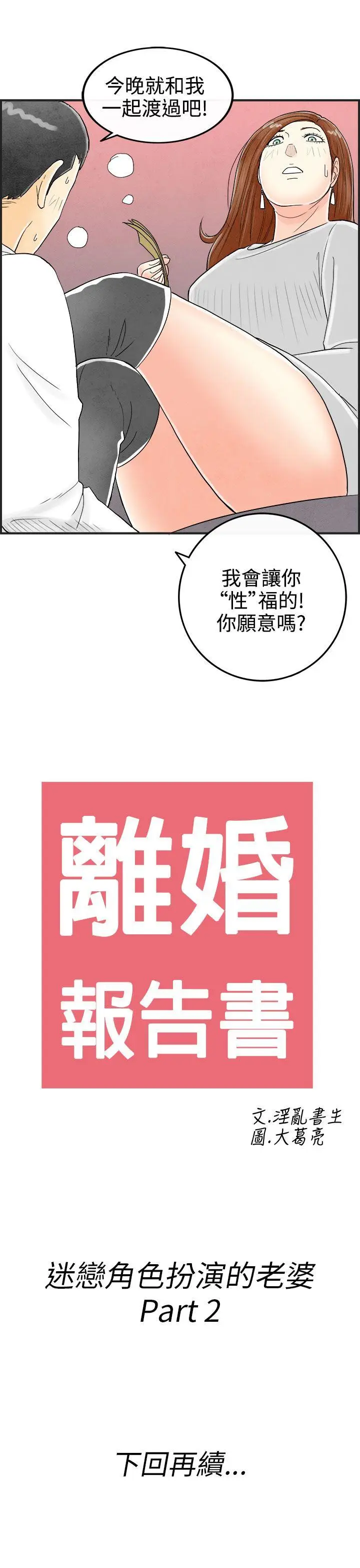离婚报告书(完结)[顶通]韩漫全集-第31話-迷戀角色扮演的老婆<2>无删减无遮挡章节图片 