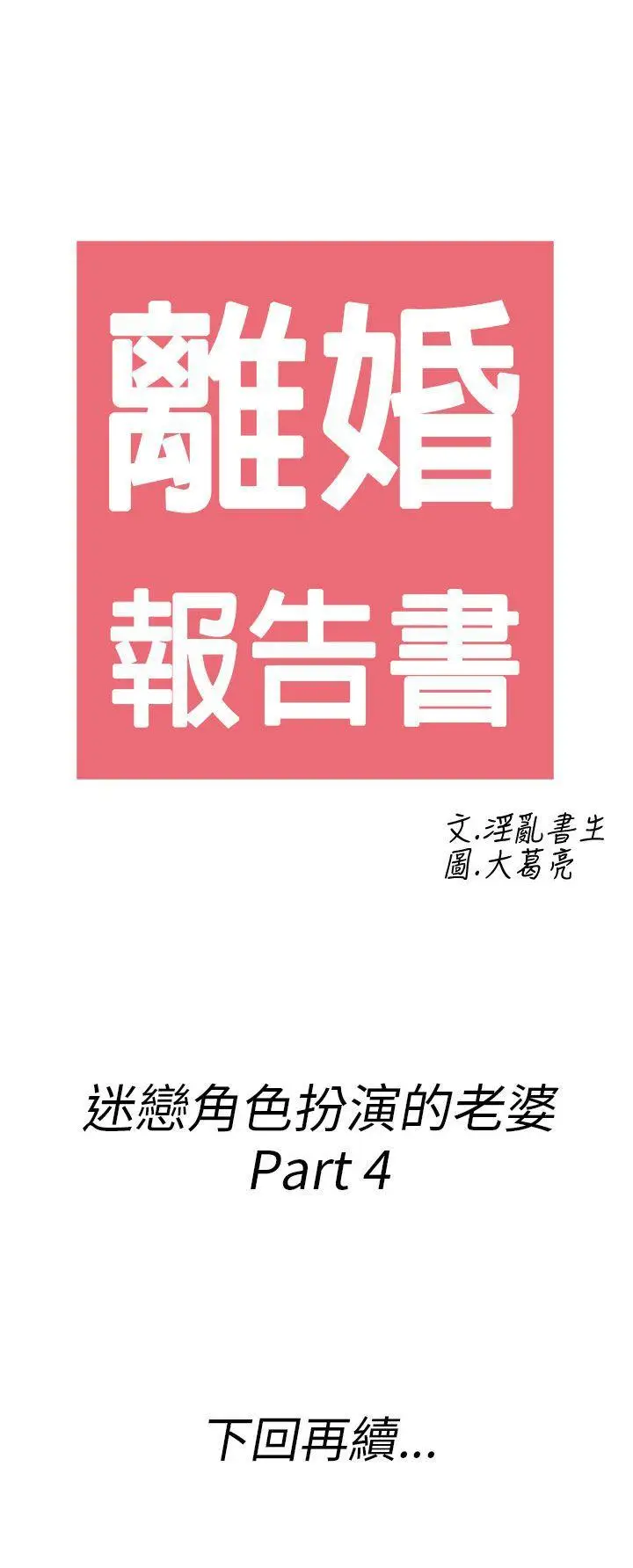 离婚报告书(完结)[顶通]韩漫全集-第33話-迷戀角色扮演的老婆<4>无删减无遮挡章节图片 