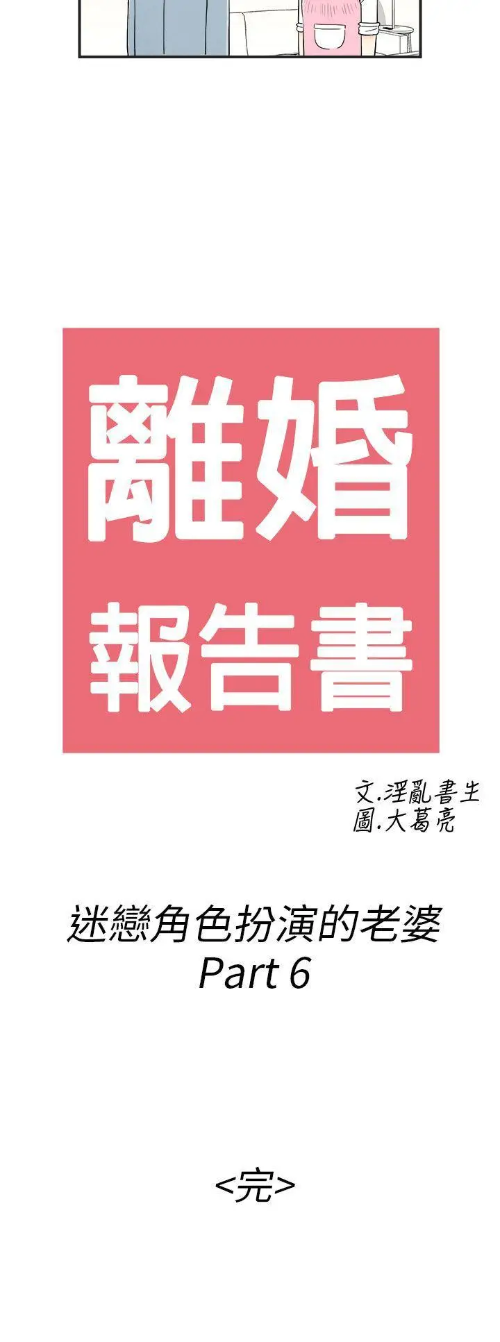 离婚报告书(完结)[顶通]韩漫全集-第34話-迷戀角色扮演的老婆无删减无遮挡章节图片 