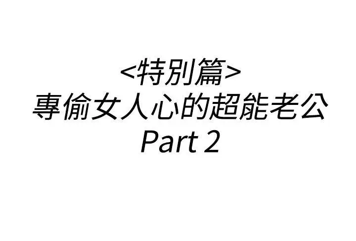 离婚报告书(完结)[顶通]韩漫全集-第36話-專偷女人心的超能老公<2>无删减无遮挡章节图片 