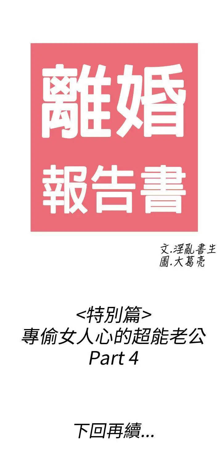 离婚报告书(完结)[顶通]韩漫全集-第38話-專偷女人心的超能老公<4>无删减无遮挡章节图片 