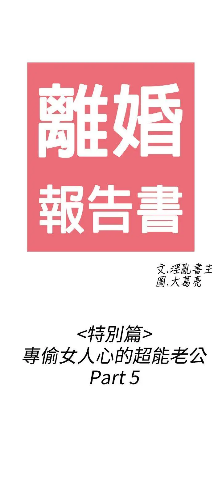 离婚报告书(完结)[顶通]韩漫全集-第39話-專偷女人心的超能老公<5>无删减无遮挡章节图片 