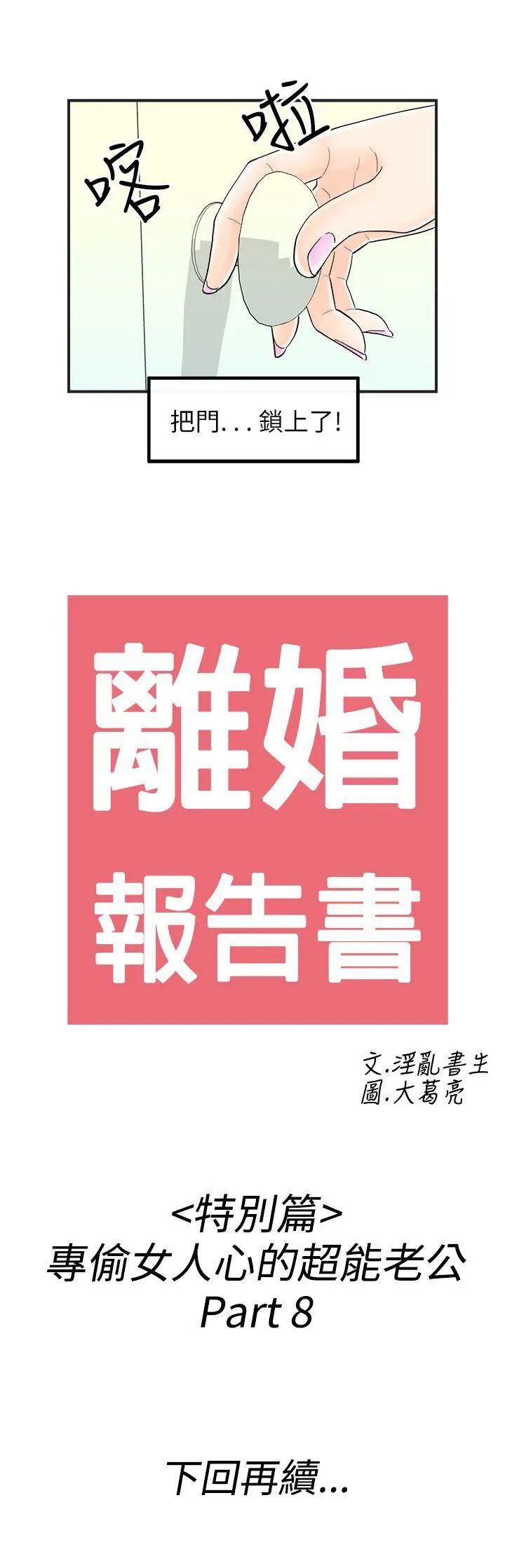 离婚报告书(完结)[顶通]韩漫全集-第42話-專偷女人心的超能老公<8>无删减无遮挡章节图片 