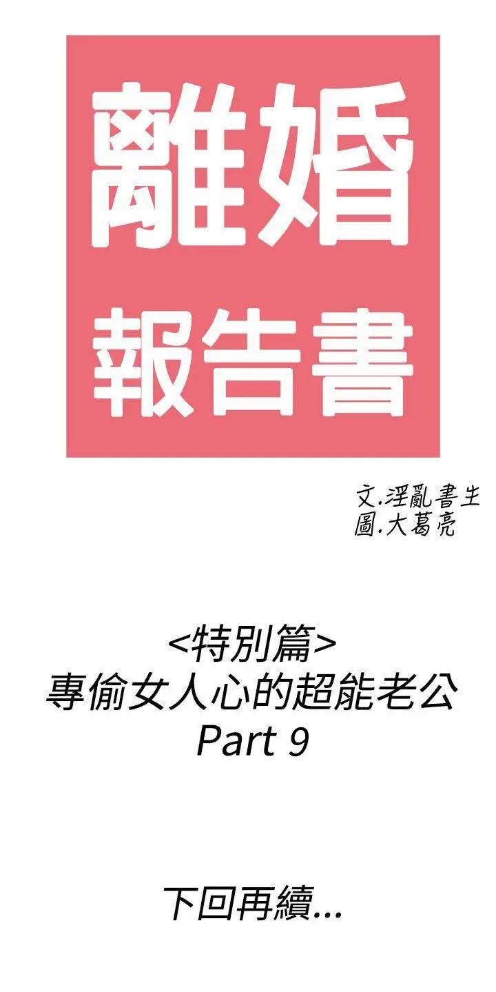 离婚报告书(完结)[顶通]韩漫全集-第43話-專偷女人心的超能老公<9>无删减无遮挡章节图片 