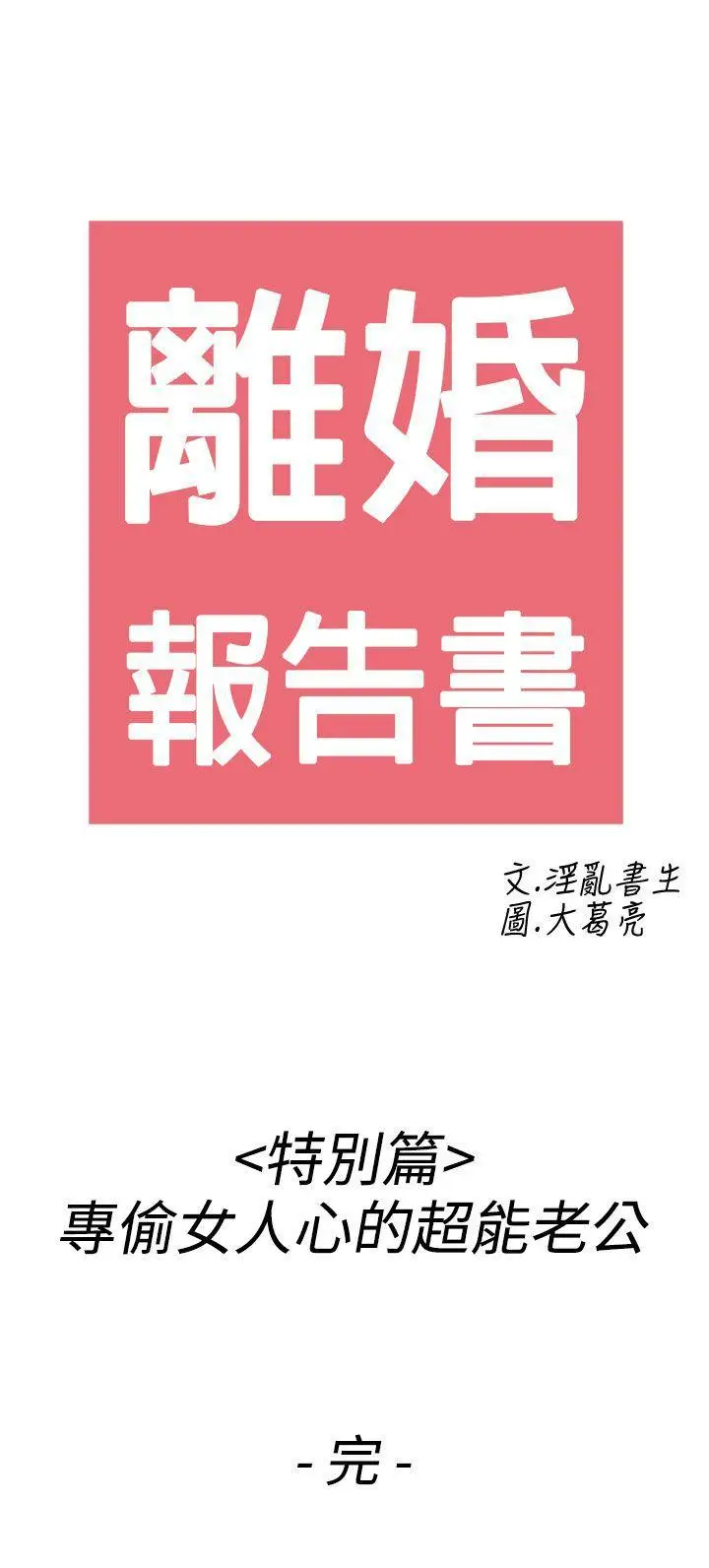 离婚报告书(完结)[顶通]韩漫全集-第44話-專偷女人心的超能老公无删减无遮挡章节图片 