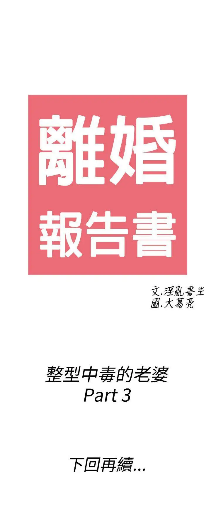 离婚报告书(完结)[顶通]韩漫全集-第47話-整型中毒的老婆<3>无删减无遮挡章节图片 