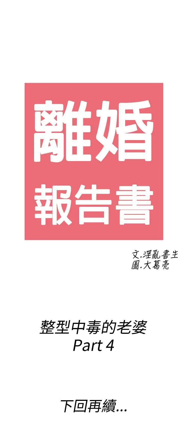 离婚报告书(完结)[顶通]韩漫全集-第48話-整型中毒的老婆<4>无删减无遮挡章节图片 