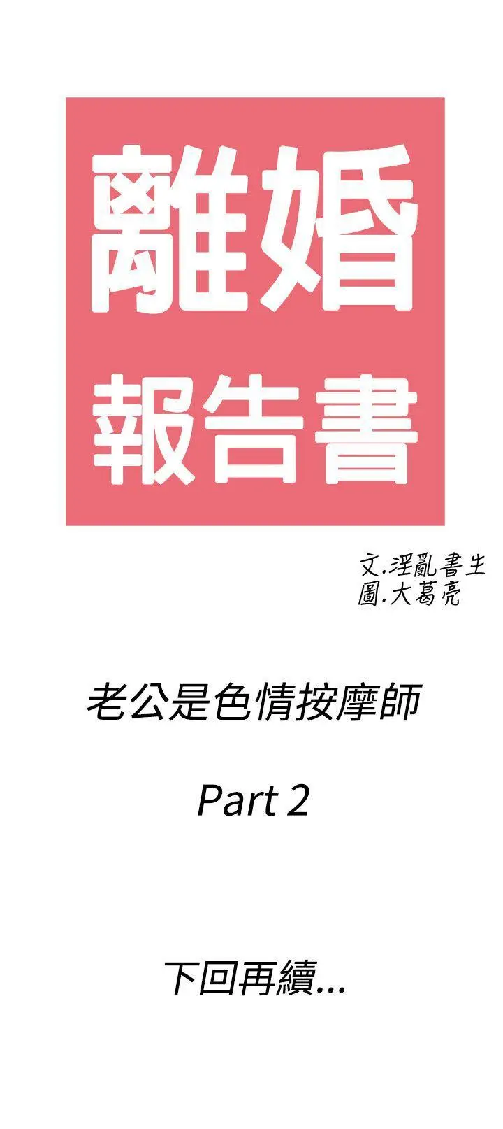 离婚报告书(完结)[顶通]韩漫全集-第52話-老公是色情按摩師<2>无删减无遮挡章节图片 