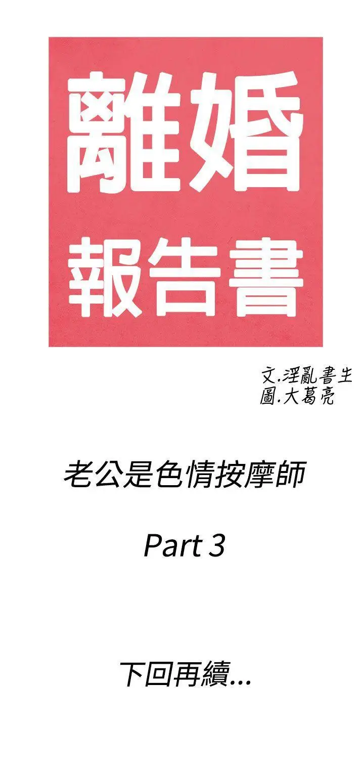 离婚报告书(完结)[顶通]韩漫全集-第53話-老公是色情按摩師<3>无删减无遮挡章节图片 