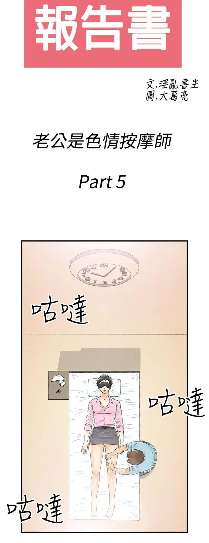 离婚报告书(完结)[顶通]韩漫全集-第55話-老公是色情按摩師<5>无删减无遮挡章节图片 