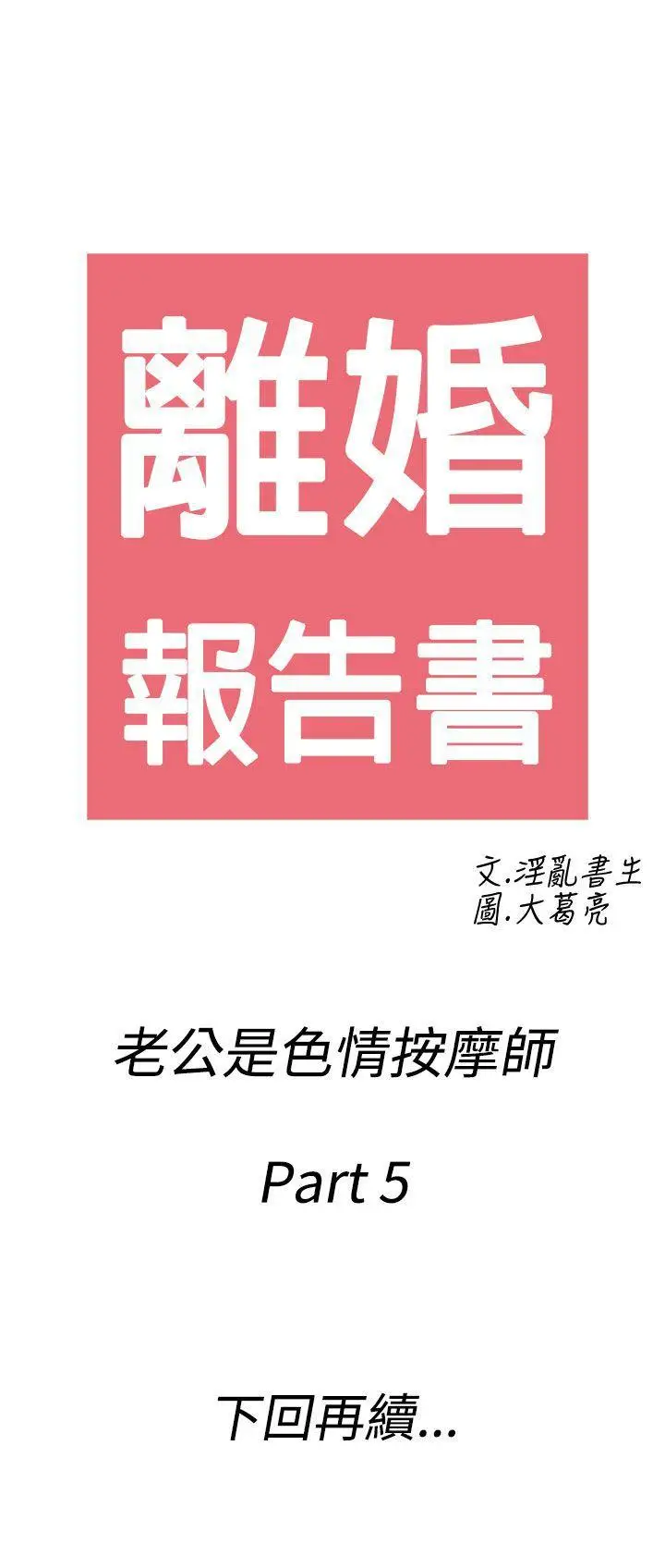 离婚报告书(完结)[顶通]韩漫全集-第55話-老公是色情按摩師<5>无删减无遮挡章节图片 