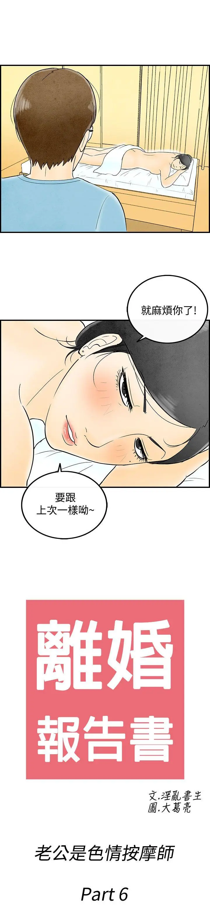 离婚报告书(完结)[顶通]韩漫全集-第56話-老公是色情按摩師<6>无删减无遮挡章节图片 