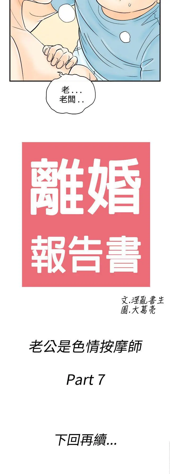 离婚报告书(完结)[顶通]韩漫全集-第57話-老公是色情按摩師<7>无删减无遮挡章节图片 