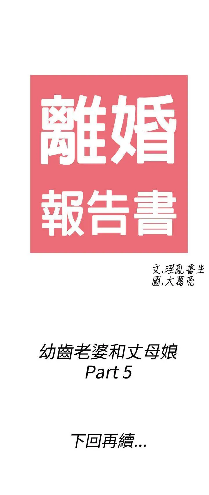 离婚报告书(完结)[顶通]韩漫全集-第65話-幼齒老婆和丈母娘<5>无删减无遮挡章节图片 