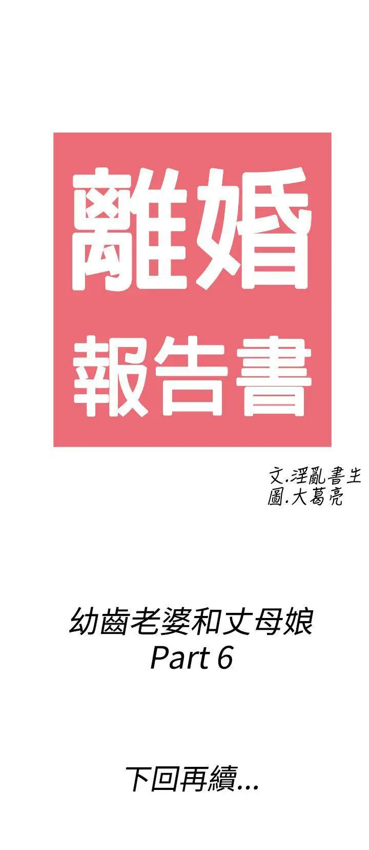 离婚报告书(完结)[顶通]韩漫全集-第66話-幼齒老婆和丈母娘<6>无删减无遮挡章节图片 