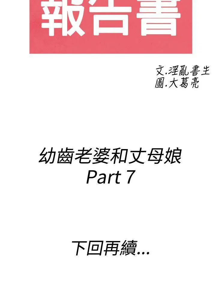 离婚报告书(完结)[顶通]韩漫全集-第67話-幼齒老婆和丈母娘<7>无删减无遮挡章节图片 