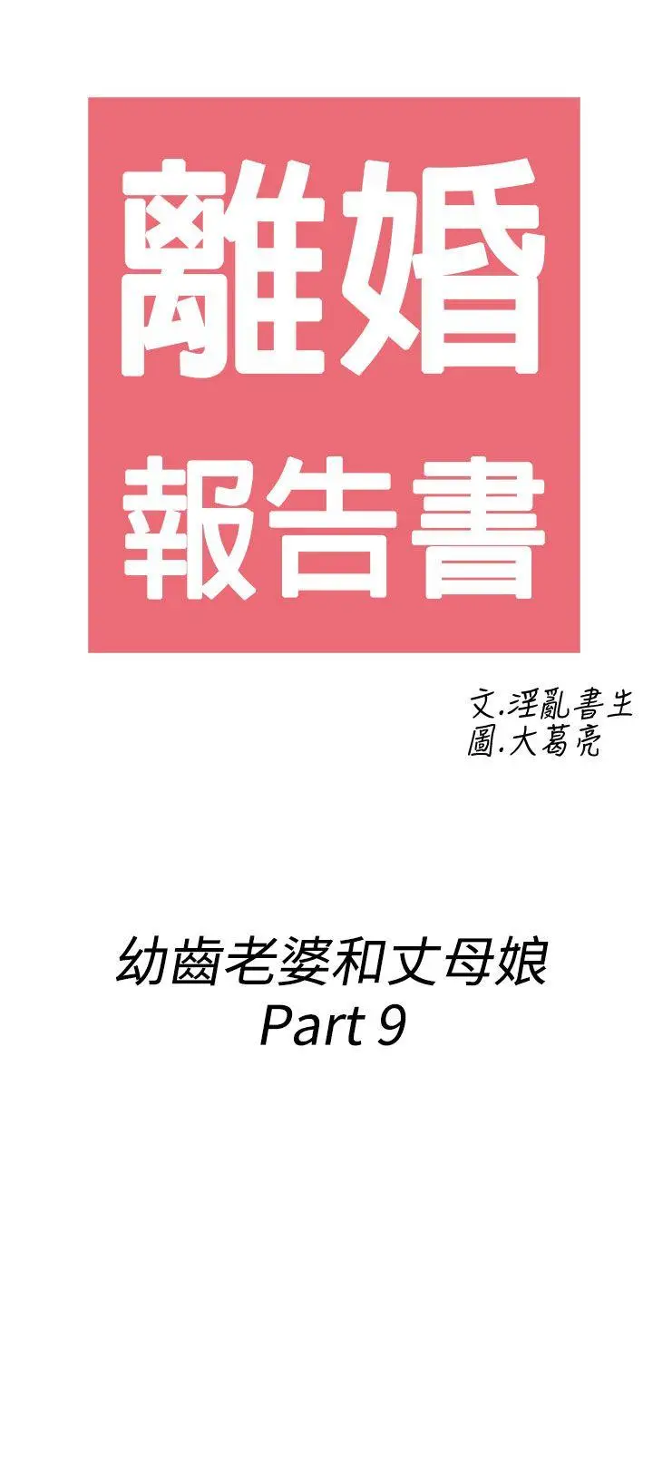 离婚报告书(完结)[顶通]韩漫全集-第69話-幼齒老婆和丈母娘<9>无删减无遮挡章节图片 
