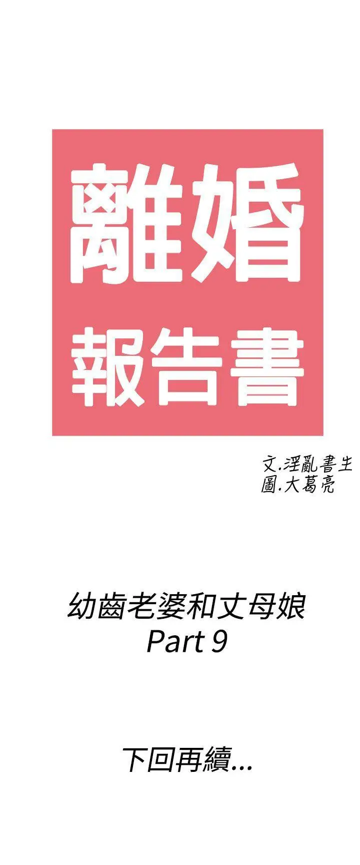 离婚报告书(完结)[顶通]韩漫全集-第69話-幼齒老婆和丈母娘<9>无删减无遮挡章节图片 