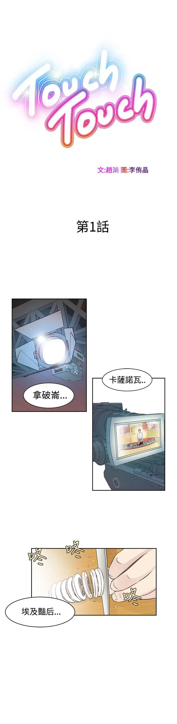 TouchTouch[顶通]韩漫全集-第1話无删减无遮挡章节图片 