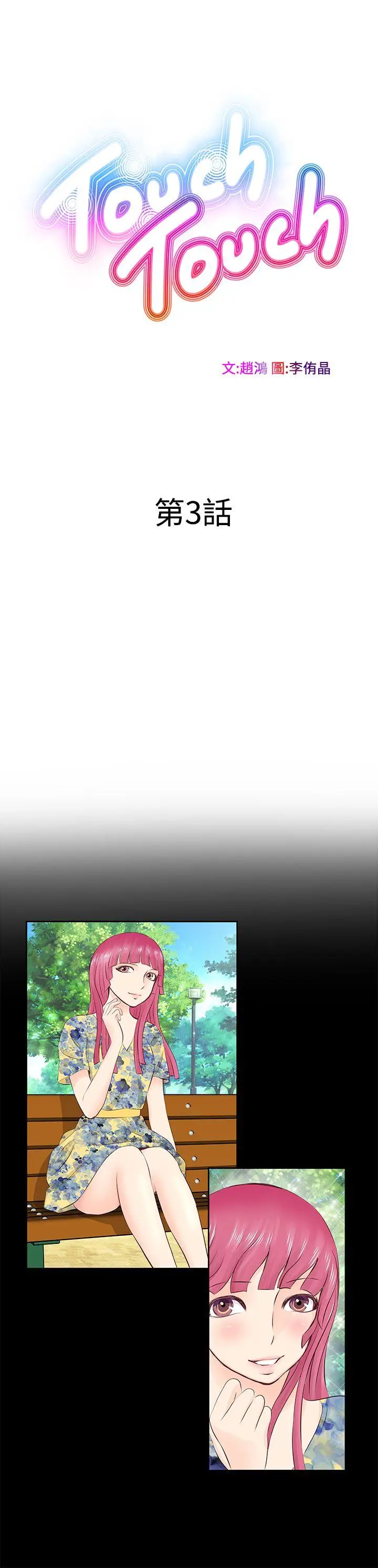 TouchTouch[顶通]韩漫全集-第3話无删减无遮挡章节图片 