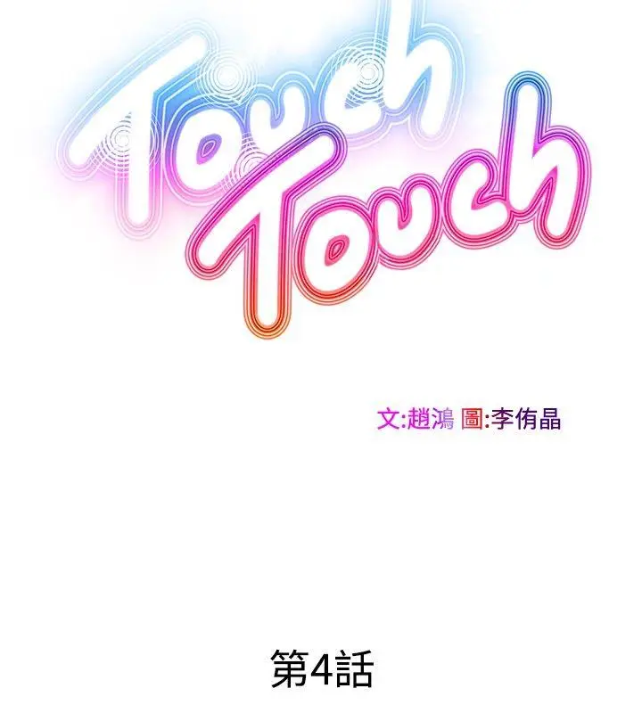 TouchTouch[顶通]韩漫全集-第4話无删减无遮挡章节图片 