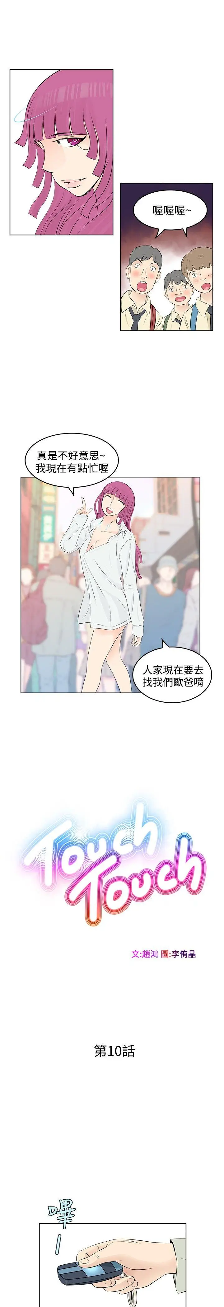 TouchTouch[顶通]韩漫全集-第10話无删减无遮挡章节图片 