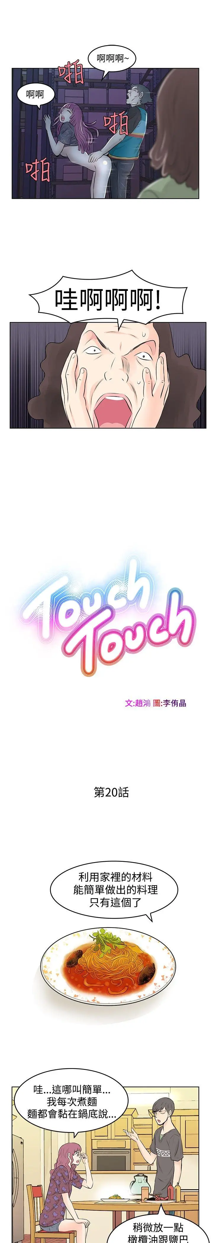 TouchTouch[顶通]韩漫全集-第20話无删减无遮挡章节图片 
