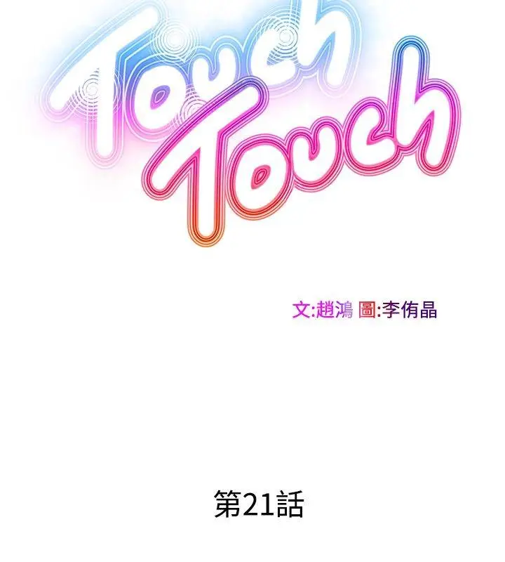 TouchTouch[顶通]韩漫全集-第21話无删减无遮挡章节图片 