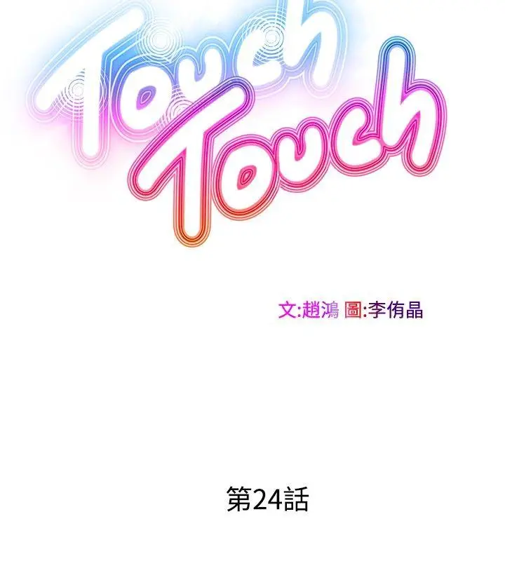 TouchTouch[顶通]韩漫全集-第24話无删减无遮挡章节图片 