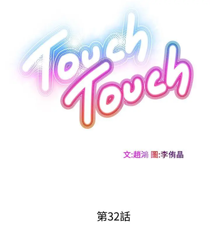 TouchTouch[顶通]韩漫全集-第32話无删减无遮挡章节图片 