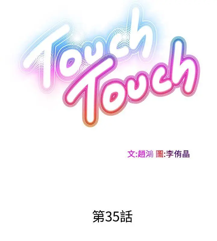 TouchTouch[顶通]韩漫全集-第35話无删减无遮挡章节图片 
