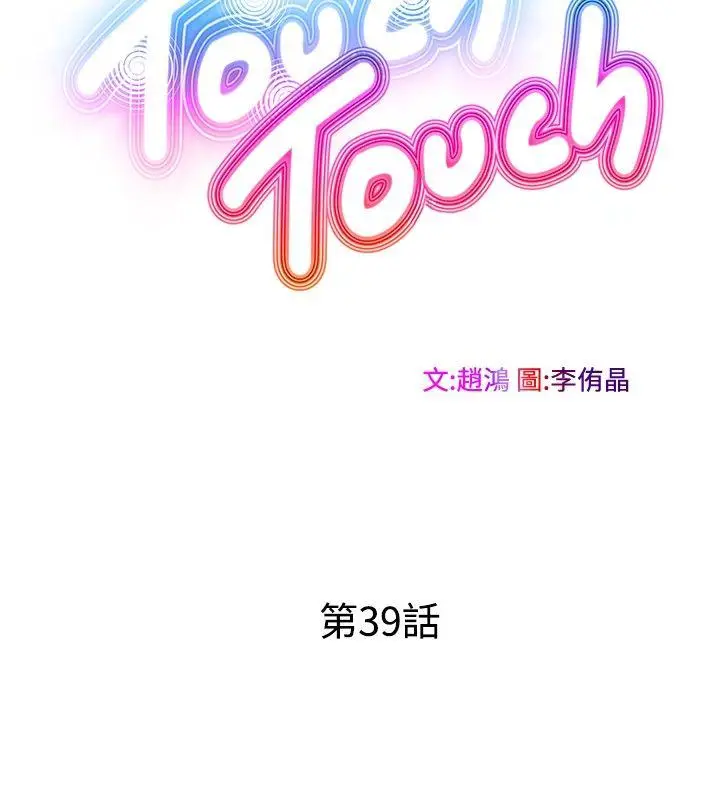 TouchTouch[顶通]韩漫全集-第39話无删减无遮挡章节图片 