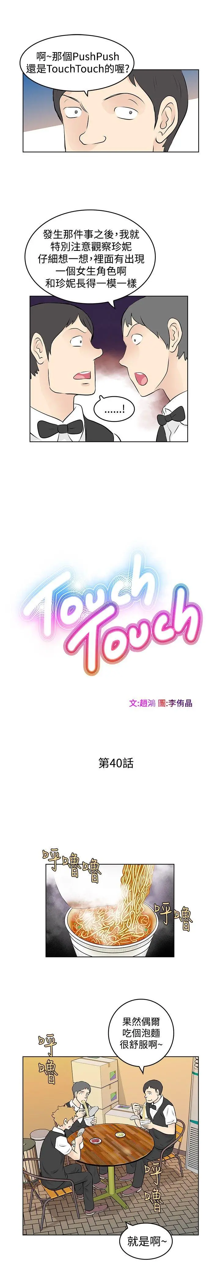 TouchTouch[顶通]韩漫全集-第40話无删减无遮挡章节图片 