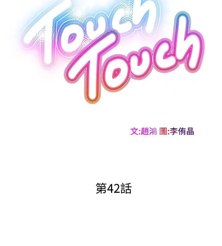 TouchTouch[顶通]韩漫全集-第42話无删减无遮挡章节图片 