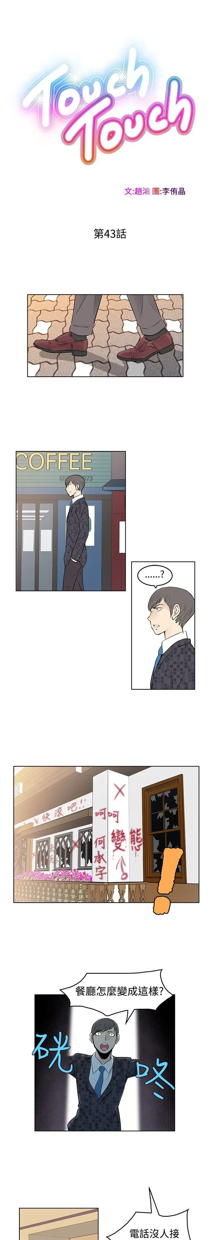 TouchTouch[顶通]韩漫全集-第43話无删减无遮挡章节图片 