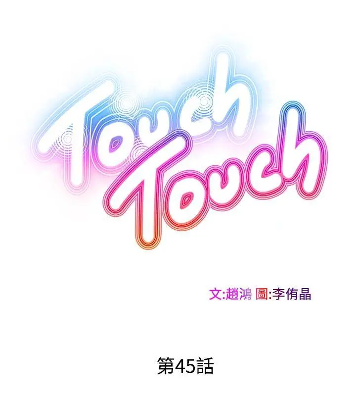 TouchTouch[顶通]韩漫全集-第45話无删减无遮挡章节图片 