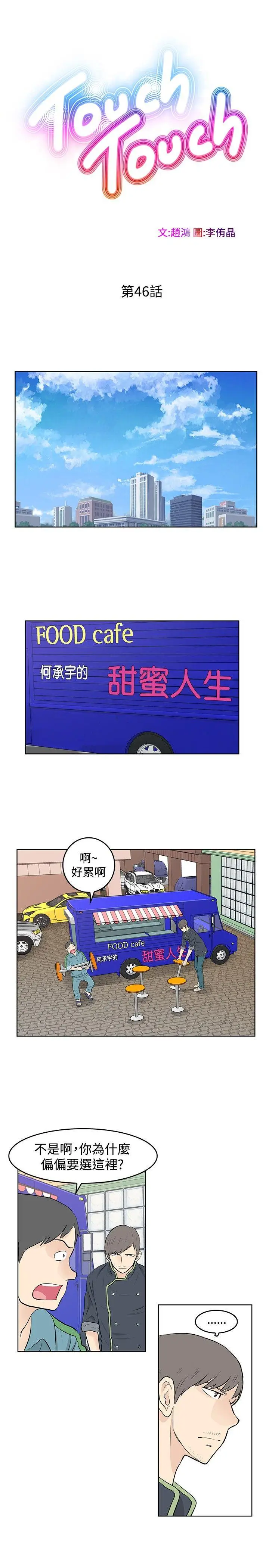 TouchTouch[顶通]韩漫全集-第46話无删减无遮挡章节图片 