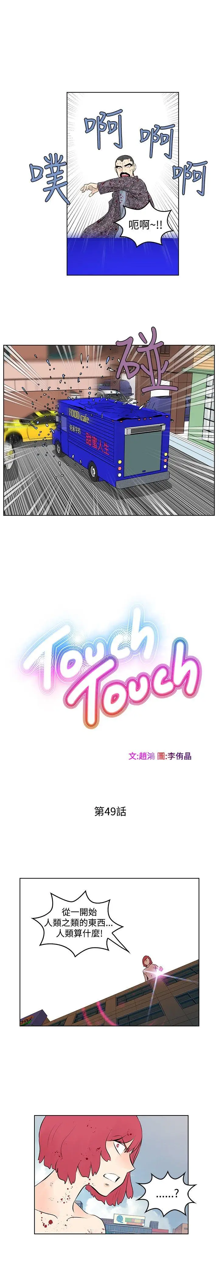 TouchTouch[顶通]韩漫全集-第49話无删减无遮挡章节图片 