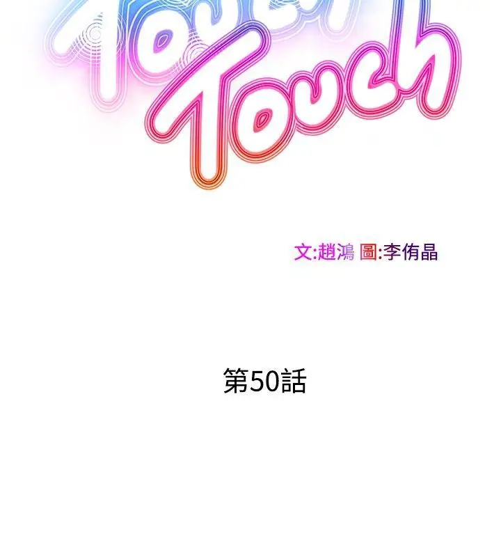 TouchTouch[顶通]韩漫全集-最終話无删减无遮挡章节图片 