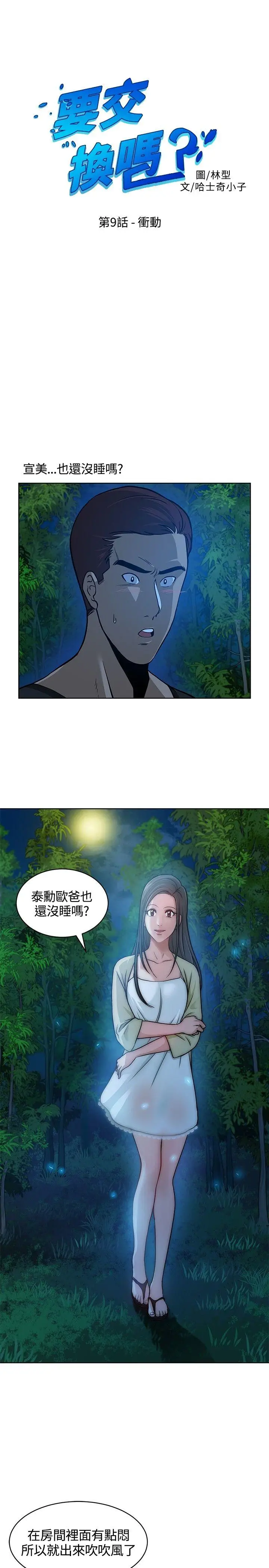 要交换吗?[顶通]韩漫全集-第9話无删减无遮挡章节图片 