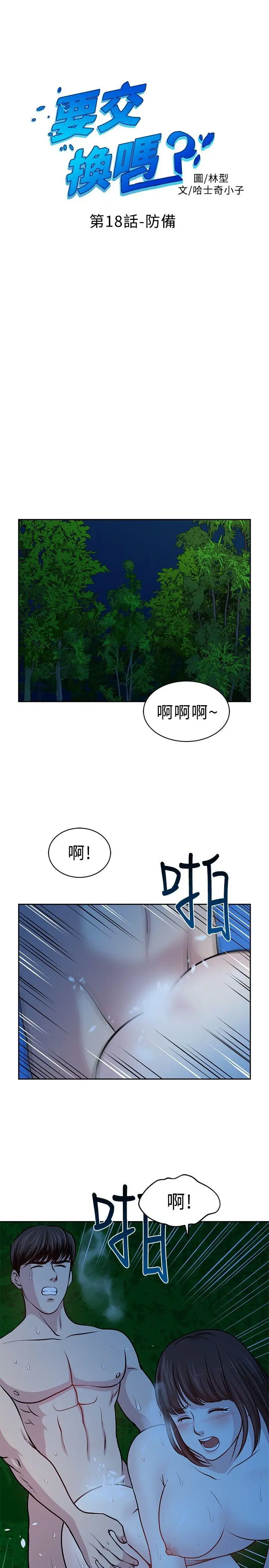 要交换吗?[顶通]韩漫全集-第18話无删减无遮挡章节图片 