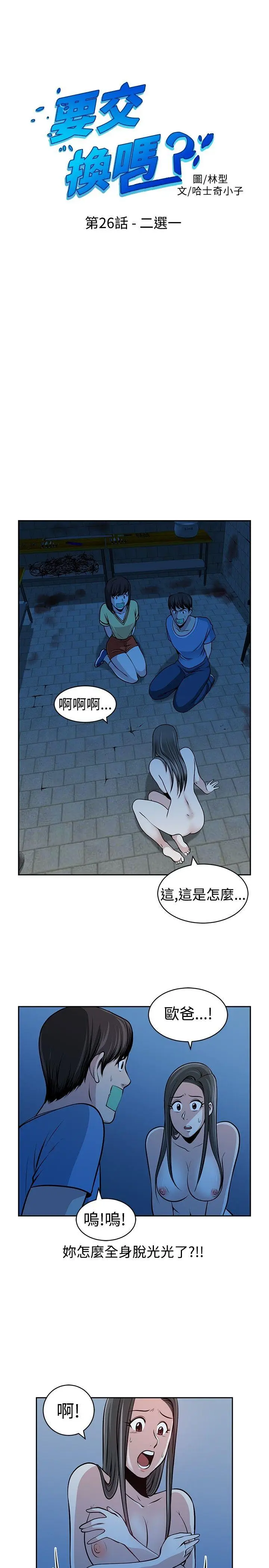 要交换吗?[顶通]韩漫全集-第26話无删减无遮挡章节图片 