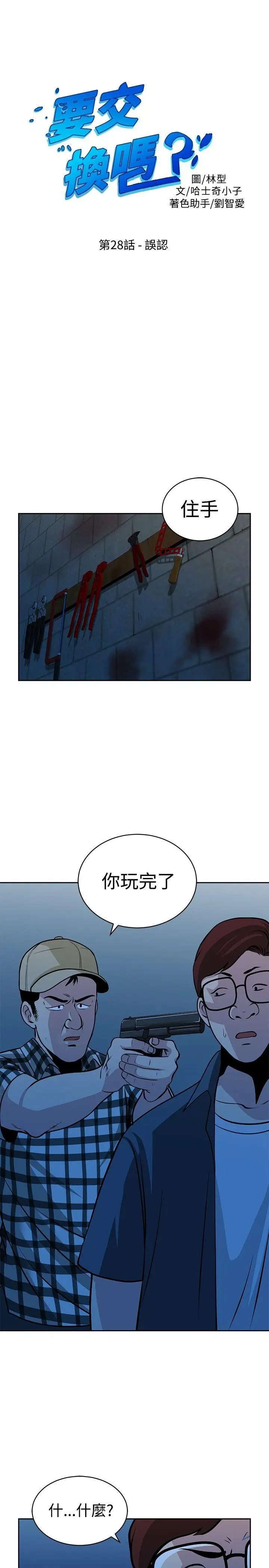 要交换吗?[顶通]韩漫全集-第28話无删减无遮挡章节图片 