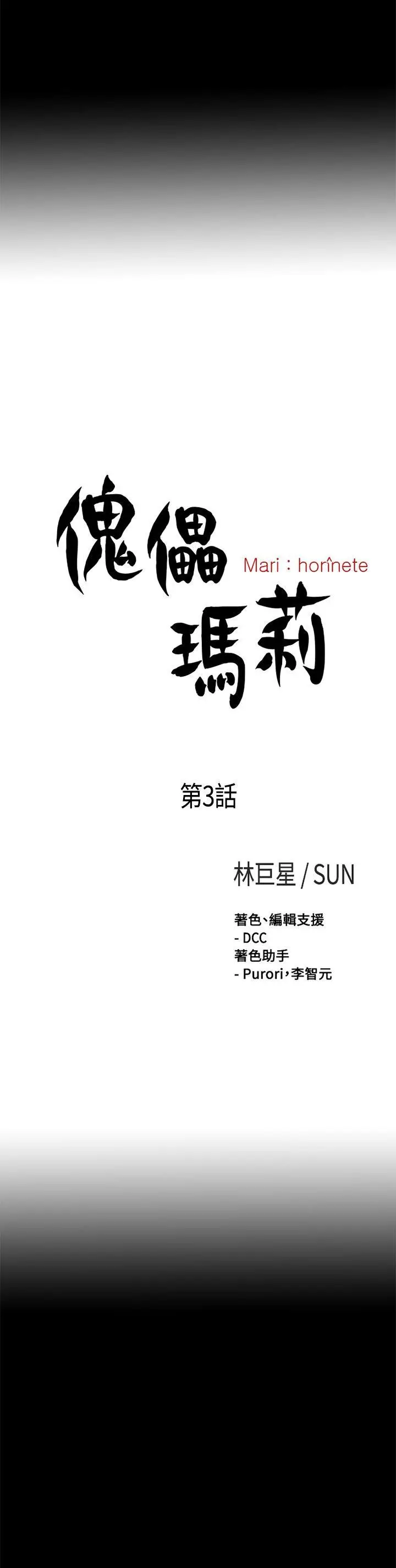 傀儡玛莉[顶通]韩漫全集-第3話无删减无遮挡章节图片 