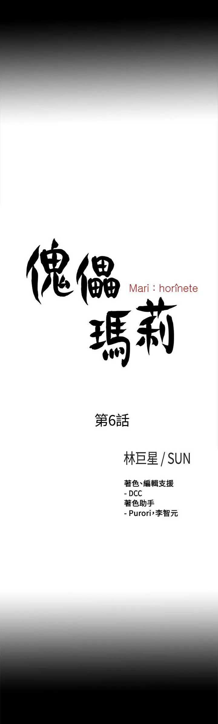 傀儡玛莉[顶通]韩漫全集-第6話无删减无遮挡章节图片 